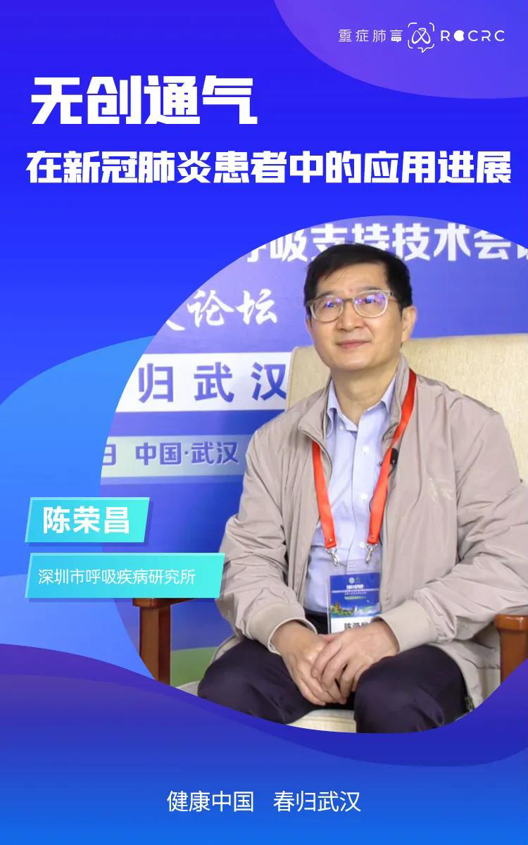 健康中國 春歸武漢｜陳榮昌教授專訪：無創通氣在新冠肺炎患者中的應用進展(圖2)